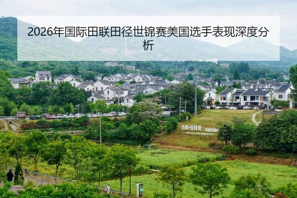 2026年国际田联田径世锦赛美国选手表现深度分析