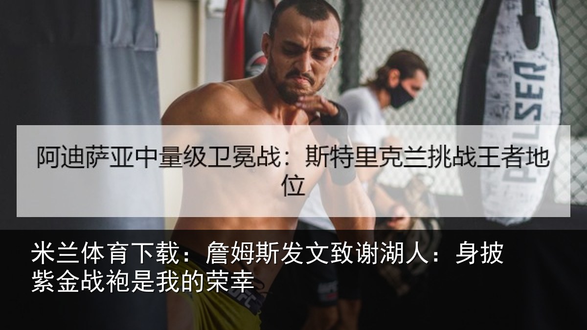 米兰体育下载：詹姆相关情况披紫相关情况