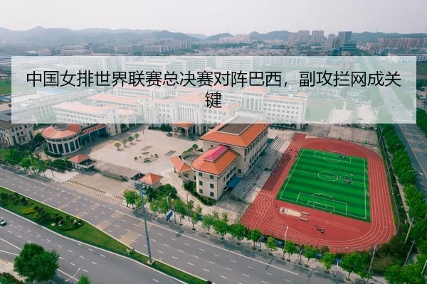 中国女排世界联赛总决赛对阵巴西，副攻拦网成关键