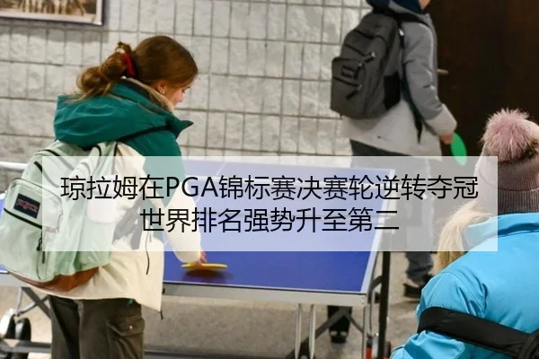 qiong-la-mu-zai-jin-biao-sai-jue-sai-lun-ni-zhuan-duo-guan-shi-jie-pai-ming-qiang-shi-sheng-zhi-di-er-3-422.jpg