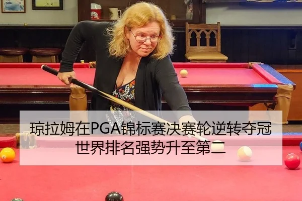 琼拉姆在PGA锦标赛决赛轮逆转夺冠 世界排名强势升至第二