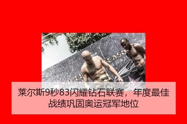 lai-er-si-miao-shan-yao-zuan-shi-lian-sai-nian-du-zui-jia-zhan-ji-gong-gu-ao-yun-guan-jun-di-wei-3-916.jpg