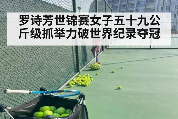 罗诗芳世锦赛女子五十九公斤级抓举力破世界纪录夺冠