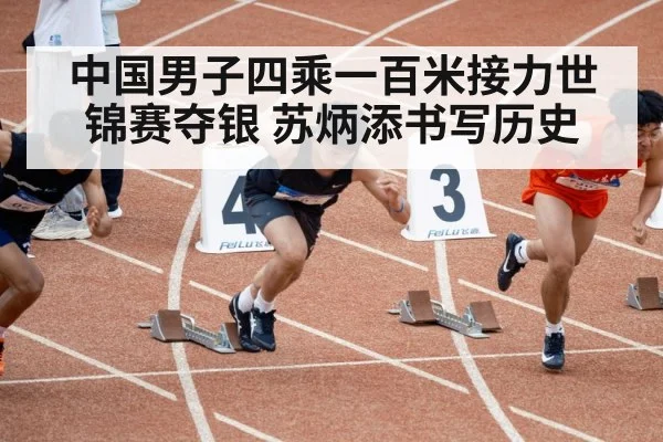 中国男子四乘一百米接力世锦赛夺银 苏炳添书写历史