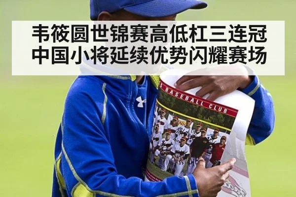 韦筱圆世锦赛高低杠三连冠中国小将延续优势闪耀赛场